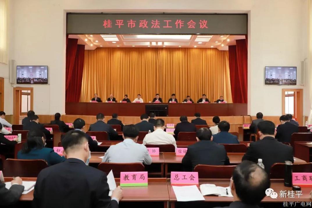 桂平市召開(kāi)全市政法工作會(huì)議暨全市政法隊(duì)伍教育整頓總結(jié)會(huì),、市域社會(huì)治理現(xiàn)代化試點(diǎn)工作推進(jìn)會(huì),、常態(tài)化開(kāi)展掃黑除惡斗爭(zhēng)推進(jìn)會(huì)
