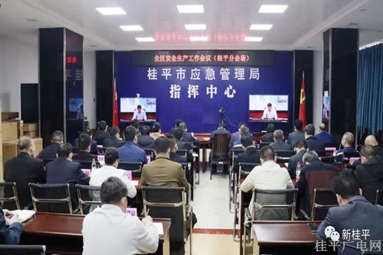 桂平市組織收聽收看全區(qū)安全生產(chǎn)工作視頻會