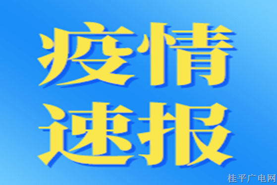 截至3月30日10時,，廣西及全國疫情中高風(fēng)險地區(qū)名單