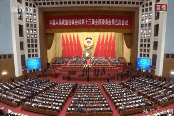 全國(guó)政協(xié)十三屆五次會(huì)議開幕 習(xí)近平等黨和國(guó)家領(lǐng)導(dǎo)人出席開幕會(huì)