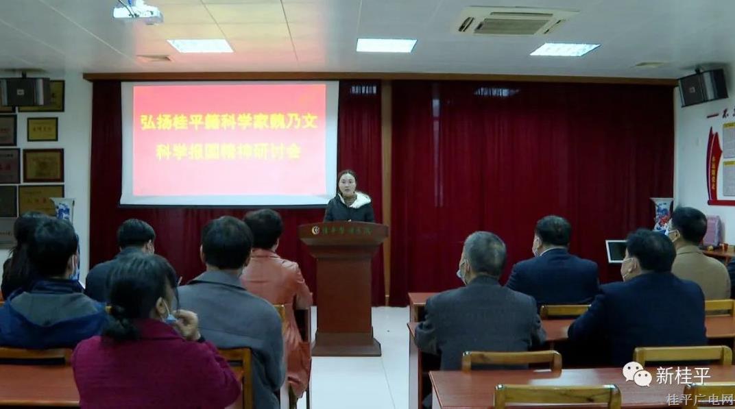 桂平市科協(xié)組織召開弘揚(yáng)桂平籍科學(xué)家魏乃文科學(xué)報(bào)國(guó)精神研討會(huì)