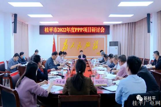 桂平市召開2022年度PPP項(xiàng)目研討會(huì)