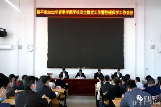桂平市召開2022年春季學期學校安全穩(wěn)定工作暨控輟保學工作會議