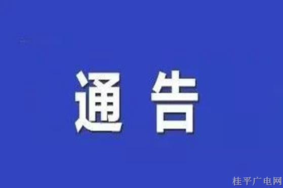 貴港市新冠肺炎疫情防控工作領(lǐng)導(dǎo)小組指揮部關(guān)于恢復(fù)棋牌室、麻將館營業(yè)的通告