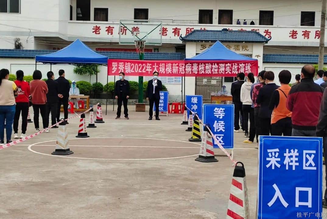 桂平市羅秀鎮(zhèn)開展大規(guī)模人群核酸檢測(cè)實(shí)戰(zhàn)演練