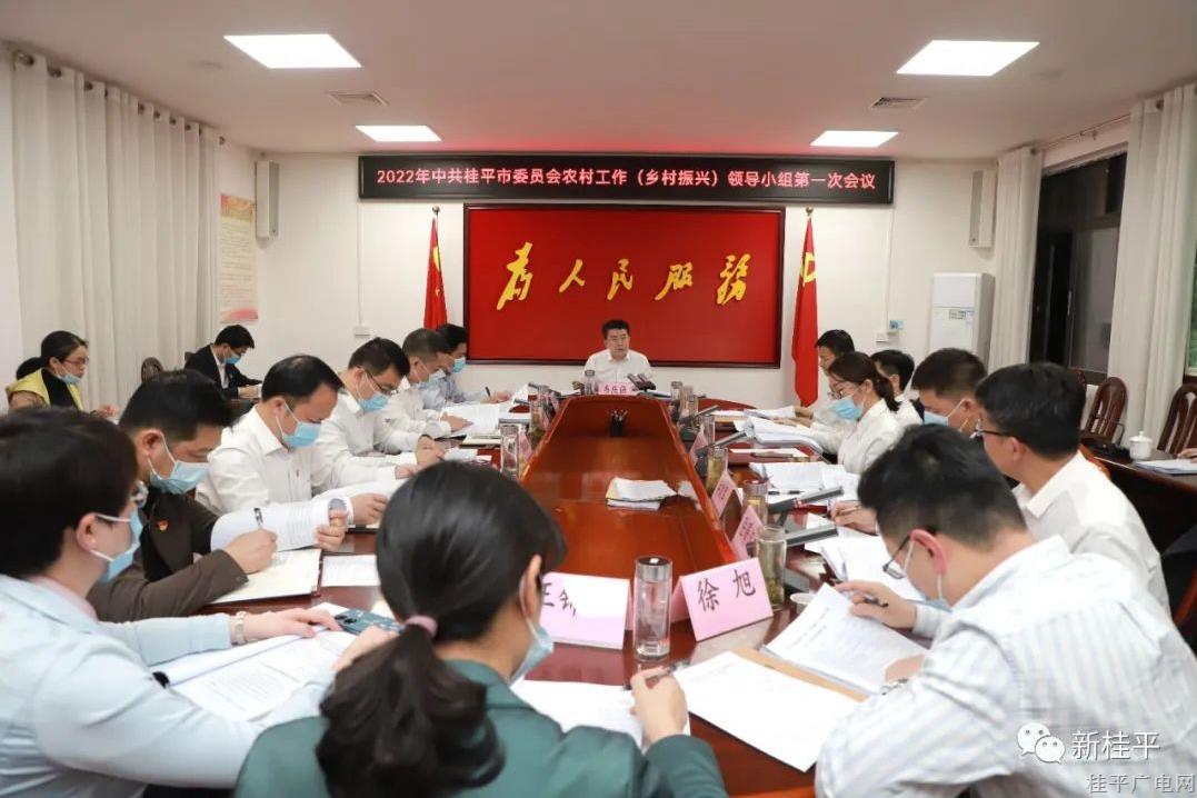 韋慶強主持召開2022年中共桂平市委員會農(nóng)村工作（鄉(xiāng)村振興）領(lǐng)導小組第一次會議