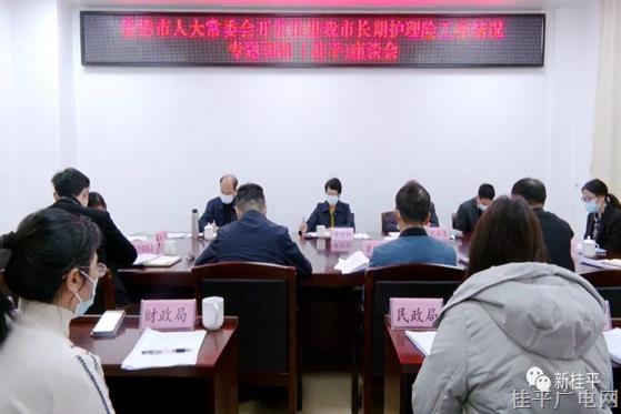 貴港市人大常委會(huì)調(diào)研組到桂平市開展推進(jìn)長(zhǎng)期護(hù)理險(xiǎn)工作情況專題調(diào)研