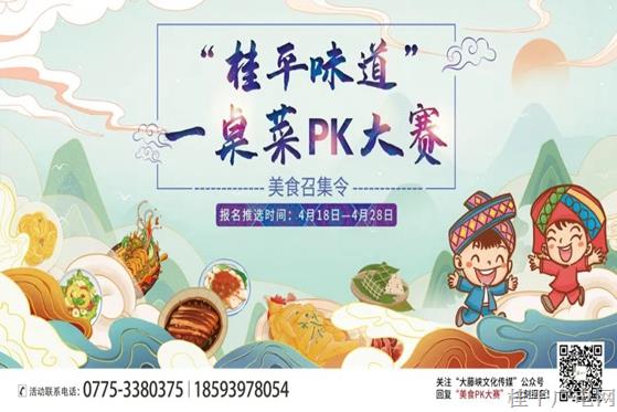 活動預熱|首屆“桂平味道”一桌菜PK大賽?