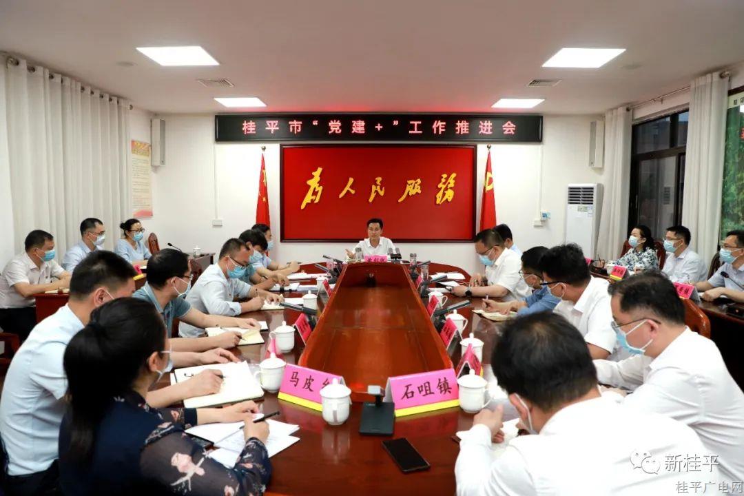 黃創(chuàng)優(yōu)主持召開桂平市“黨建+”工作推進(jìn)會