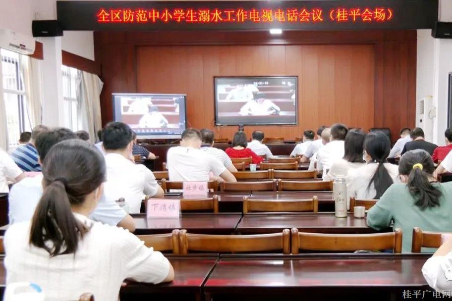 我市組織收聽(tīng)收看全區(qū)防范中小學(xué)生溺水工作電視電話(huà)會(huì)