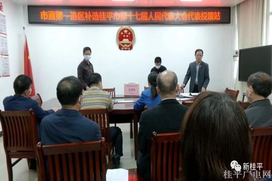 市直第一選區(qū)市委辦投票站補(bǔ)選桂平市第十七屆人民代表大會(huì)代表