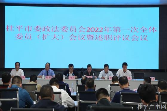 桂平市召開市委政法委員會2022年第一次全體(擴(kuò)大)會暨述職評議會議