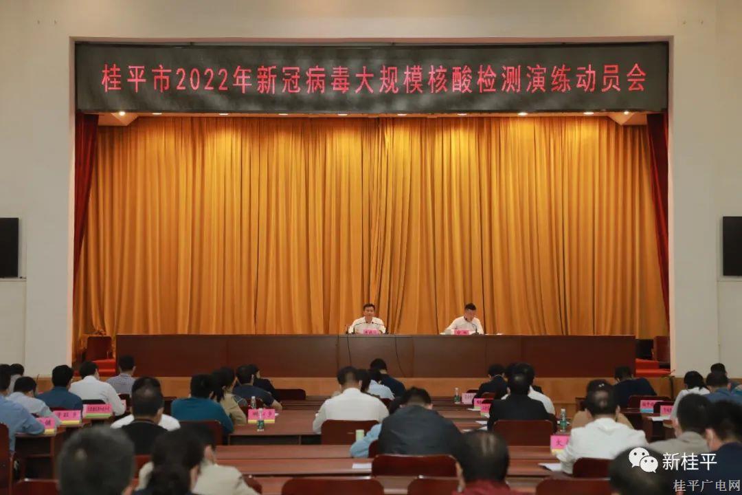 桂平市召開2022年新冠病毒大規(guī)模核酸檢測演練動員會