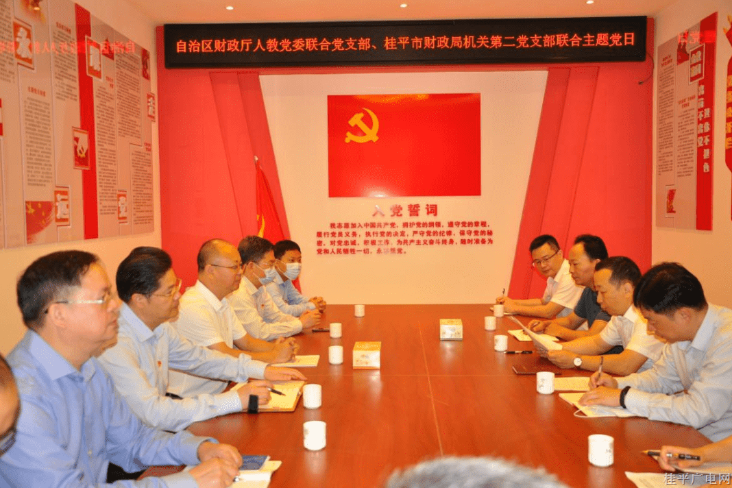 自治區(qū)財(cái)政廳人教黨委聯(lián)合黨支部和桂平市財(cái)政局機(jī)關(guān)第二黨支部聯(lián)合開展主題黨日活動(dòng)