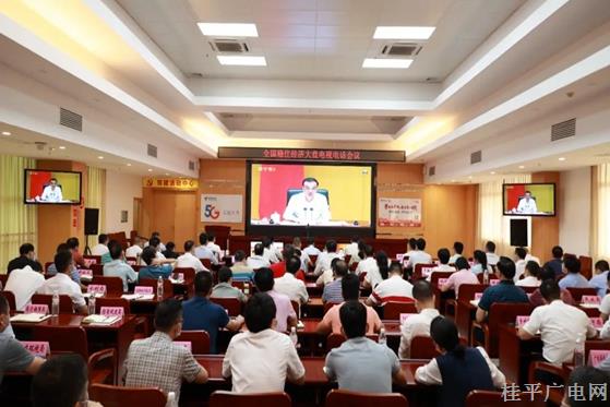 我市組織收聽收看全國穩(wěn)住經(jīng)濟大盤電視電話會議