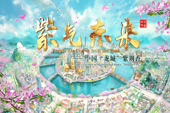 【新時代的答卷 ——習(xí)近平總書記“4·27”視察廣西一周年網(wǎng)絡(luò)視聽節(jié)目展播】《紫氣東來——中國“龍城”紫荊香》