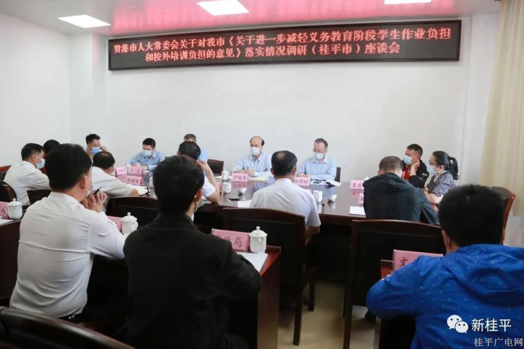 貴港市人大調(diào)研組到我市開展“雙減”政策落實(shí)情況調(diào)研