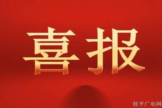 桂平市一名青年榮獲“向上向善·廣西青年榜樣”榮譽(yù)稱號(hào)