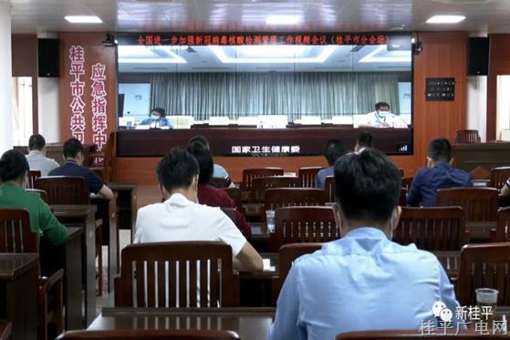 桂平市組織收聽收看全國進(jìn)一步加強(qiáng)新冠病毒核酸檢測管理工作視頻會(huì)