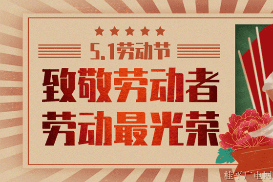 【致敬勞動】勞動者永遠光榮永遠最美