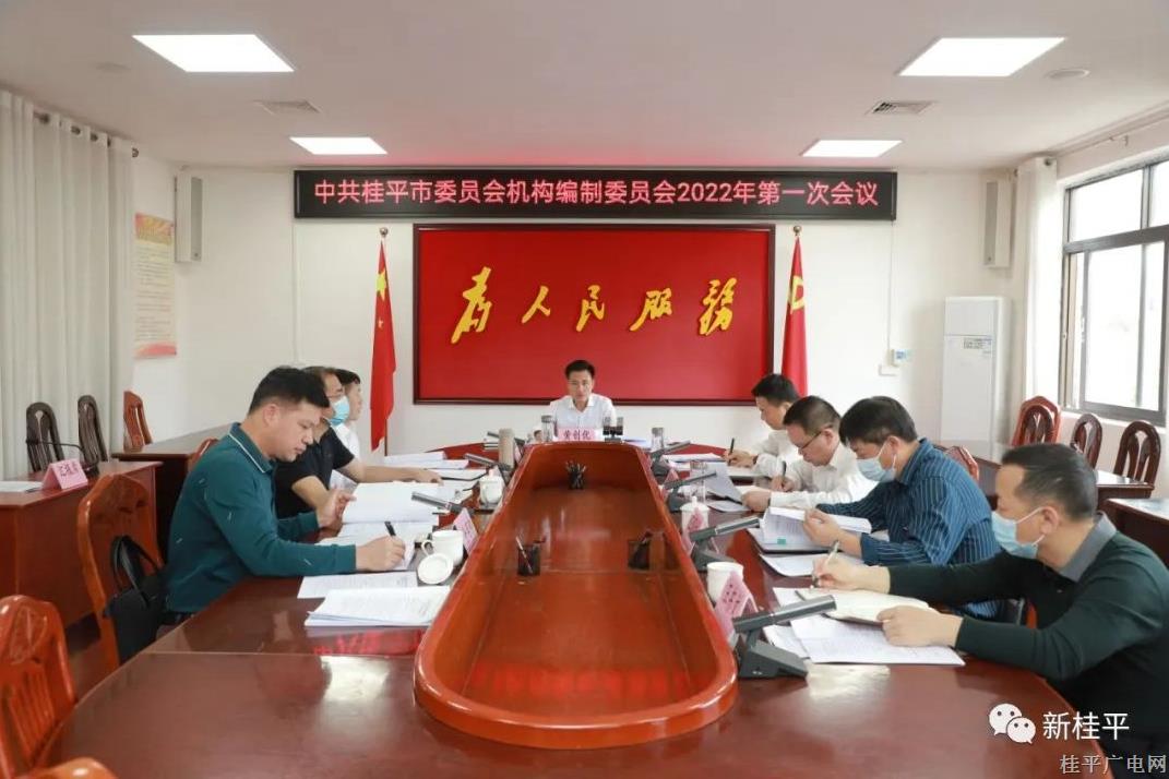 中共桂平市委員會(huì)機(jī)構(gòu)編制委員會(huì)2022年第一次會(huì)議召開