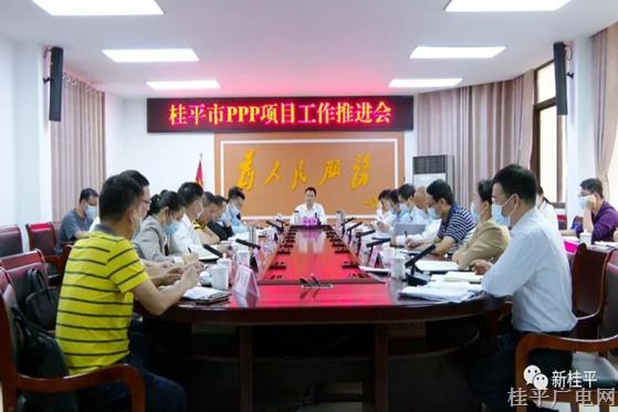 桂平市召開PPP項目工作推進(jìn)會