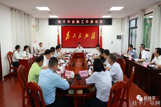 桂平市召開金融工作座談會