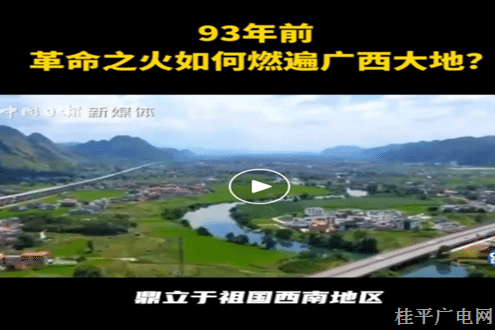 93年前，革命之火如何燃遍廣西大地,？