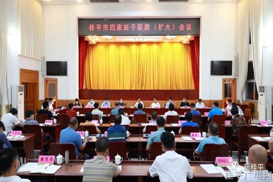 桂平市召開(kāi)四家班子聯(lián)席（擴(kuò)大）會(huì)議