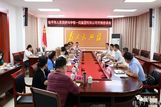 桂平市人民政府與中鐵一局集團有限公司召開考察座談會