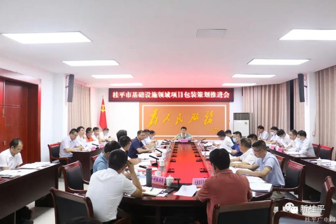桂平市召開基礎(chǔ)設(shè)施領(lǐng)域項(xiàng)目包裝策劃推進(jìn)會(huì)