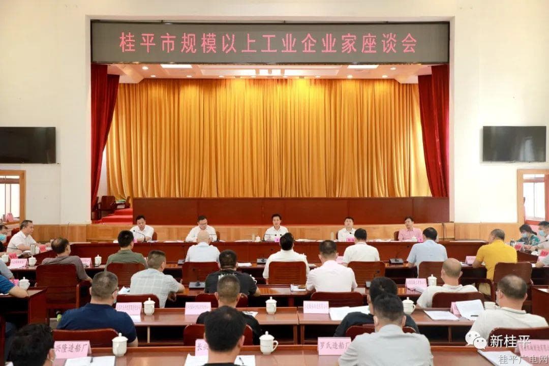 桂平市召開(kāi)規(guī)模以上工業(yè)企業(yè)家座談會(huì)