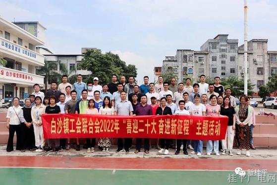 白沙鎮(zhèn)工會聯(lián)合會舉辦“喜迎二十大 奮進新征程”主題活動