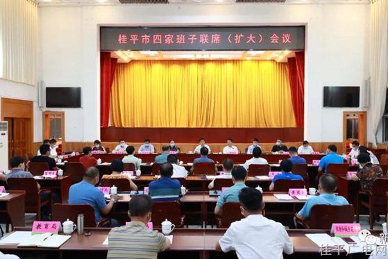 桂平市召開(kāi)四家班子聯(lián)席（擴(kuò)大）會(huì)議