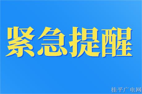 緊急提醒：請(qǐng)近期有北海市尤其是海城區(qū)旅居史來貴返貴人員主動(dòng)報(bào)備,！