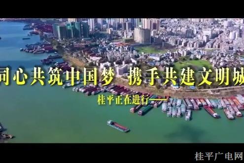  同心共筑中國夢 攜手共建文明城