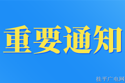 桂平市新冠肺炎疫情防控指揮部關(guān)于在桂平城區(qū)開展風(fēng)險(xiǎn)地區(qū)來潯返潯人員免費(fèi)核酸檢測活動的通告