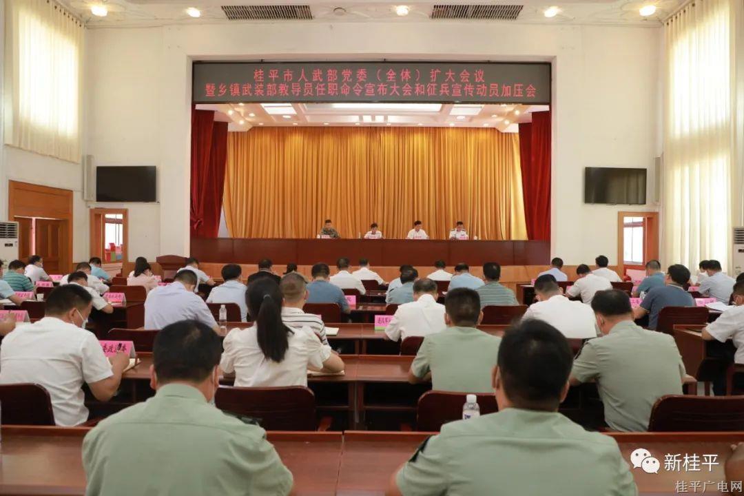 桂平市召開(kāi)2022年度桂平市人武部黨委（全體）擴(kuò)大會(huì)議暨鄉(xiāng)鎮(zhèn)武裝部教導(dǎo)員任職命令宣布大會(huì)