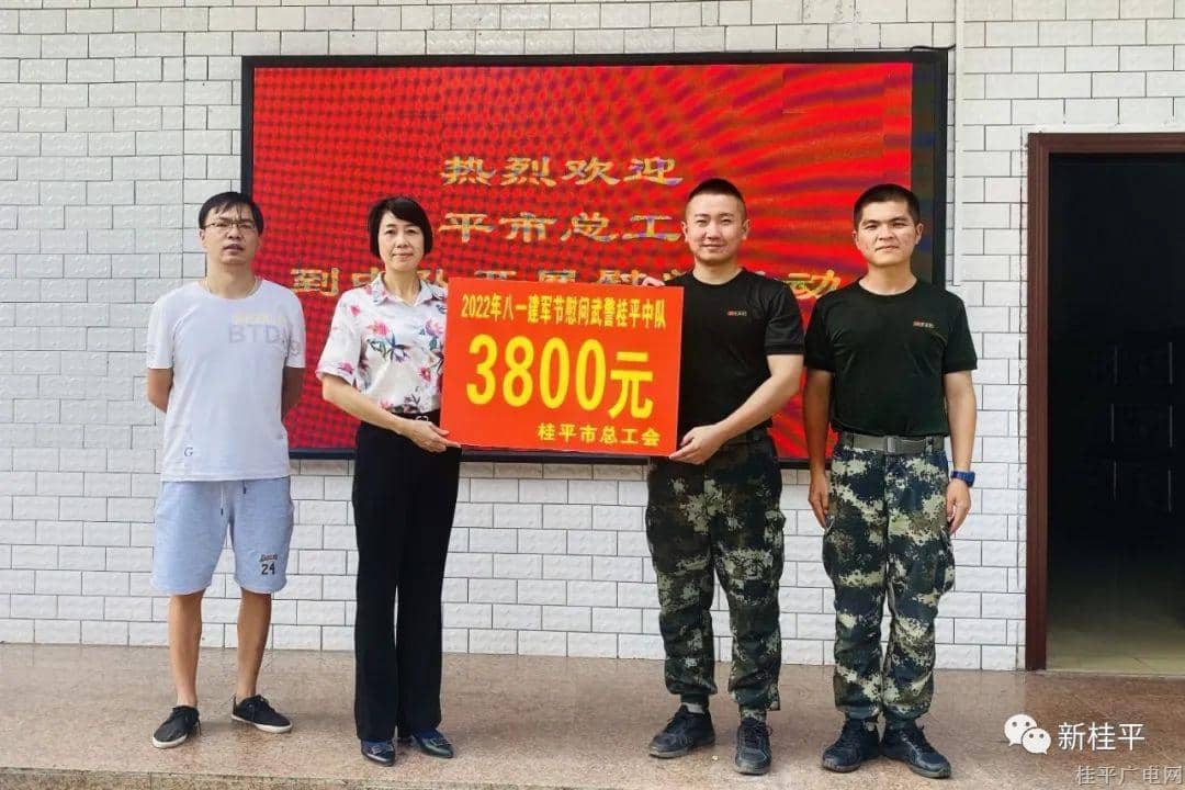 炎炎夏日送清涼 共譜軍民魚水情——桂平市總工會(huì)開展“八一”建軍節(jié)走訪慰問武警桂平市中隊(duì)活動(dòng)