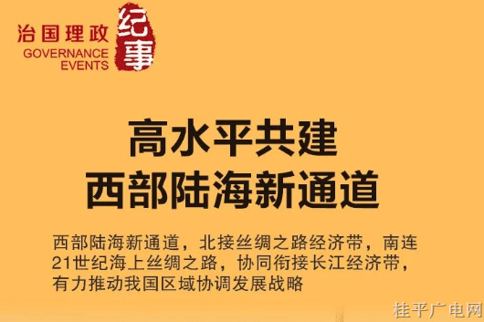 瞭望·治國理政紀(jì)事丨高水平共建西部陸海新通道