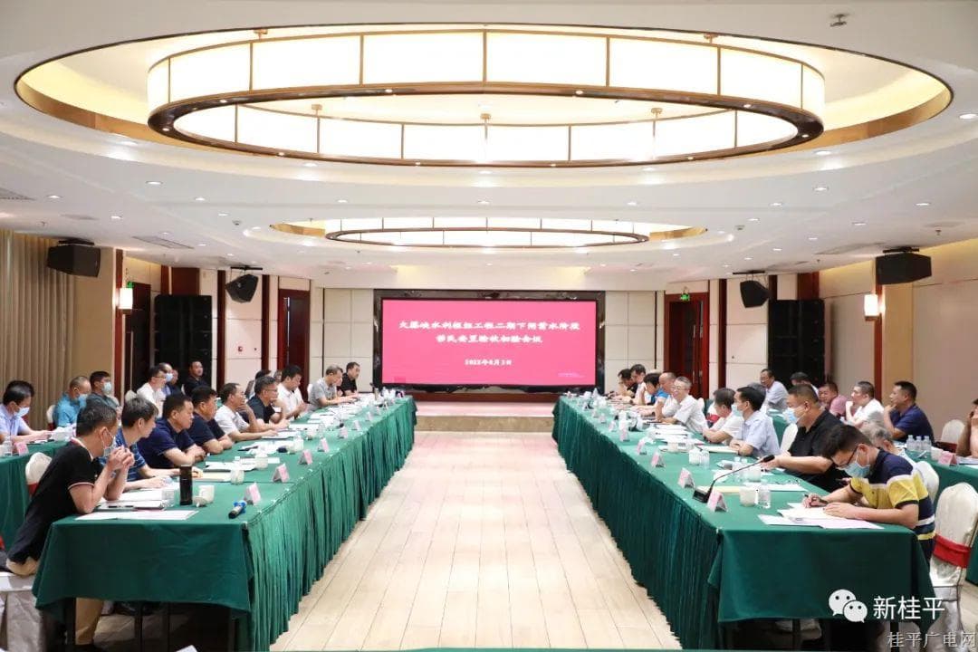自治區(qū)發(fā)展改革委在我市組織召開大藤峽水利樞紐工程二期下閘蓄水階段移民安置驗(yàn)收初驗(yàn)會議