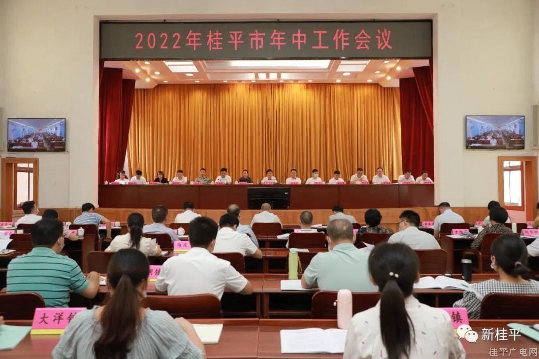 桂平市召開2022年年中工作會(huì)議