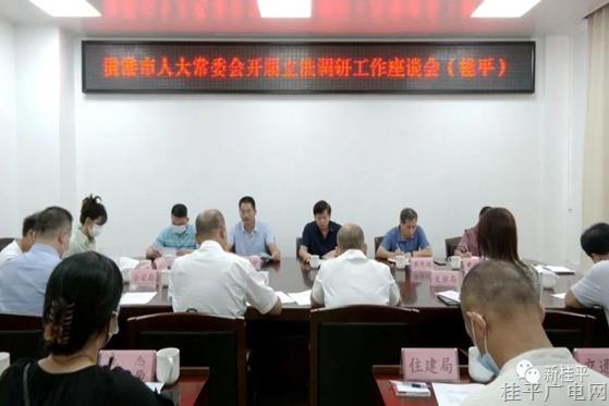 貴港市人大常委會(huì)調(diào)研組到桂平市開展立法調(diào)研工作