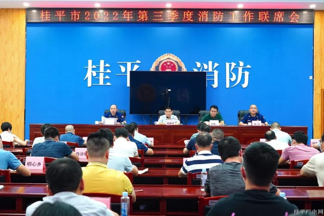 桂平市召開2022年第三季度消防工作聯(lián)席會議