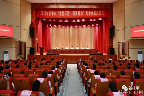 桂平市舉行2022年“希望工程·圓夢行動”助學(xué)金發(fā)放儀式