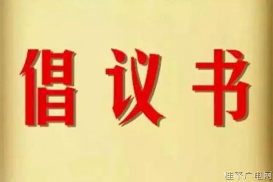 桂平市新冠肺炎疫情防控指揮部中秋,、國(guó)慶“兩節(jié)”疫情防控倡議書