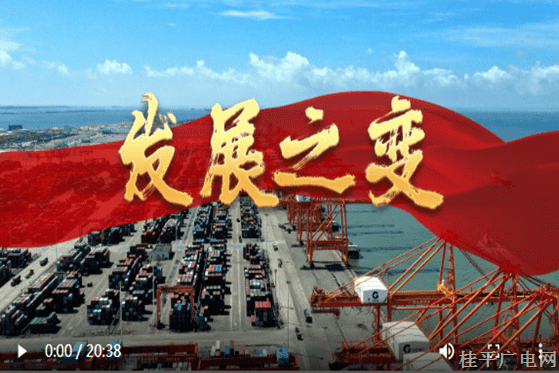 大型政論片《我們的新時(shí)代》第一集《發(fā)展之變》