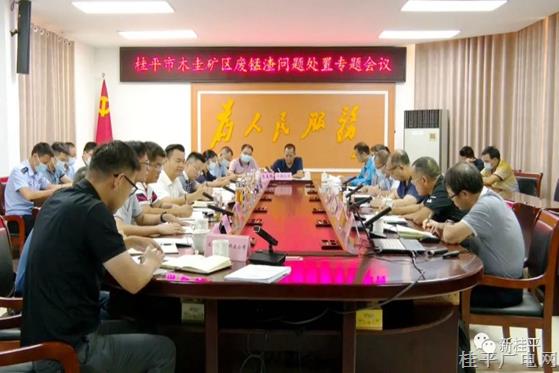桂平市召開(kāi)木圭礦區(qū)錳渣處理專題會(huì)議