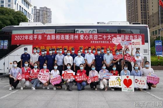 血脈相連暖潯州 愛心共迎二十大——桂平市開展無(wú)償獻(xiàn)血活動(dòng)