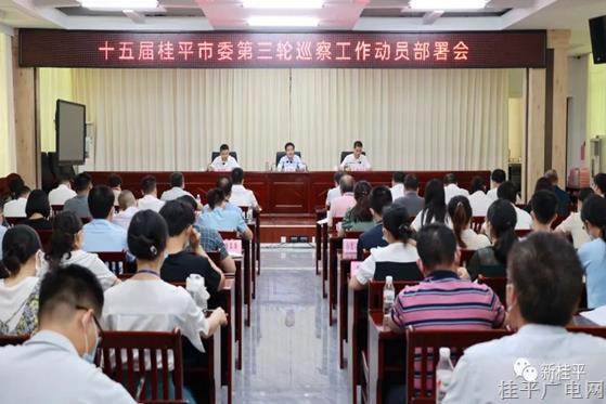 十五屆桂平市委第三輪巡察工作動員部署會召開
